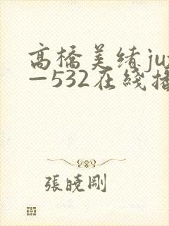 高桥美绪jux—532在线播放