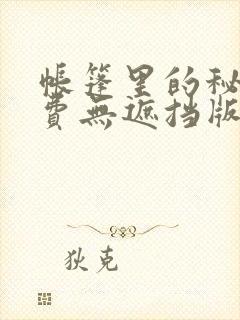 帐篷里的秘密免费无遮挡版封面