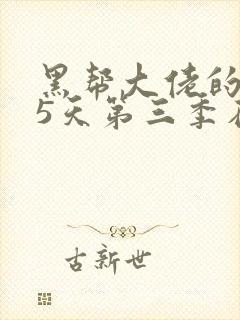 黑帮大佬的365天第三季在线播放
