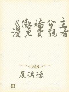 《傲娇公主》动漫免费观看