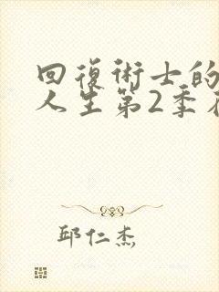 回复术士的重来人生第2季在线观看