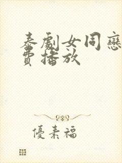 泰剧女同恋爱免费播放