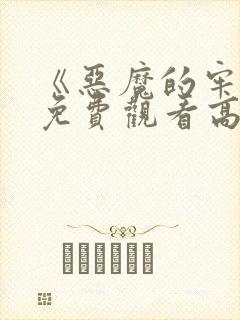 《恶魔的牢笼》免费观看高清