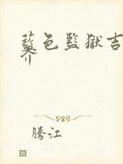 蓝色监狱吉良凉介
