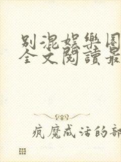 别混娱乐圈小说全文阅读最新章节