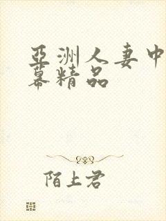 亚洲人妻中文字幕精品封面
