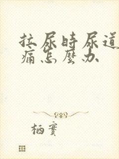 拉尿时尿道口刺痛怎么办
