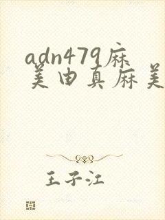 adn479麻美由真麻美ゆが