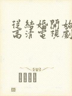 从结婚开始恋爱高清电视剧免费观看