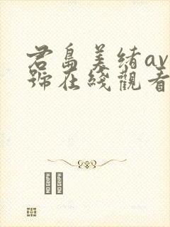 君岛美绪av番号在线观看