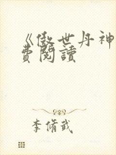 《傲世丹神》免费阅读