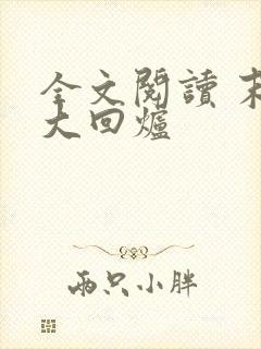 全文阅读 末世大回炉封面