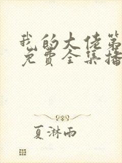 我的大佬第二季免费全集播放