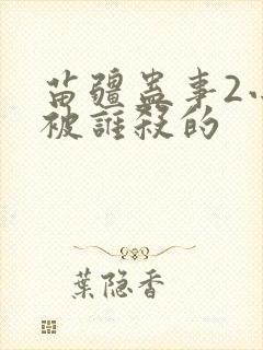 苗疆蛊事2小妖被谁杀的
