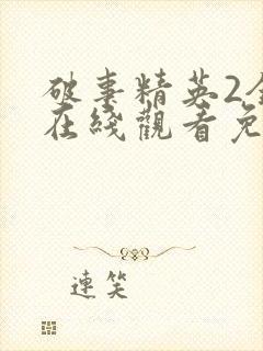 破事精英2全集在线观看免费