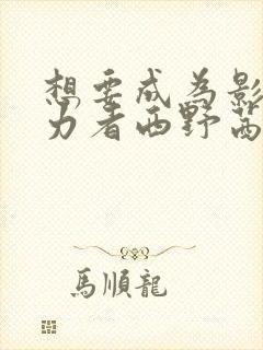 想要成为影之实力者西野茜结局
