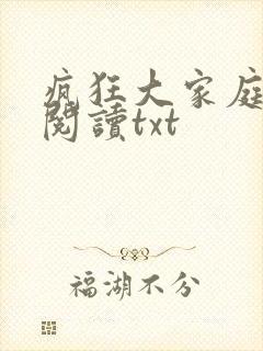 疯狂大家庭全文阅读txt