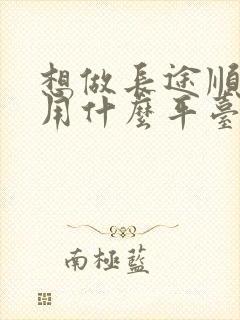 想做长途顺风车用什么平台