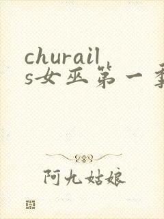 churails女巫第一季免费观看