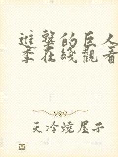 进击的巨人第5季在线观看高清完整版