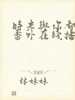 时光与你都很甜番外在线播放