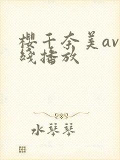 樱千奈美av在线播放