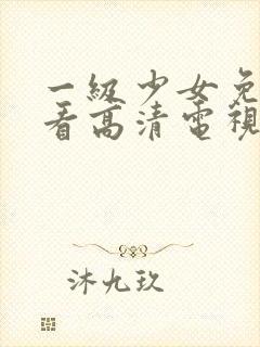 一级少女免费观看高清电视剧87集封面