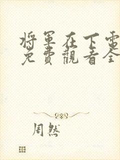 将军在下电视剧免费观看全集