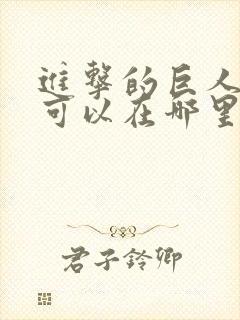 进击的巨人动漫可以在哪里看
