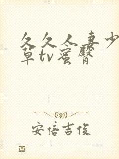 久久人妻少妇嫩草tv蜜臀