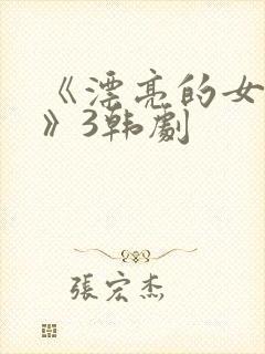 《漂亮的女邻居》3韩剧