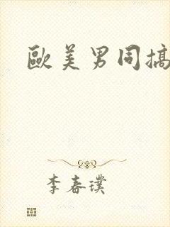 欧美男同搞鸡封面