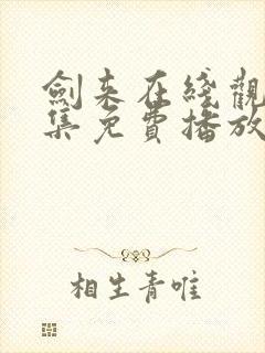 剑来在线观看全集免费播放二季