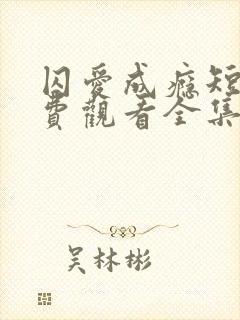 囚爱成瘾短剧免费观看全集电视剧完整版