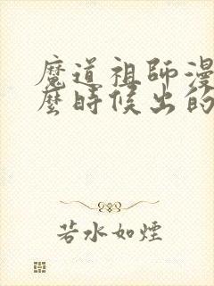 魔道祖师漫画什么时候出的封面