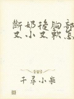 断奶后胸部变的又小又软怎么办