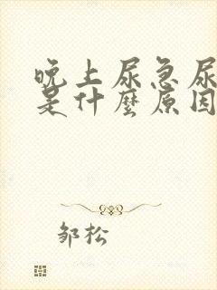 晚上尿急尿频繁是什么原因