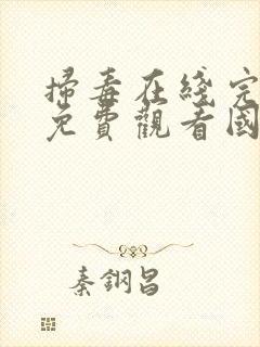 扫毒在线完整版免费观看国语版