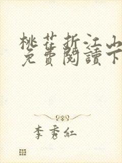 桃花折江山小说免费阅读下载