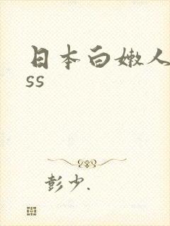 日本白嫩人妖ass