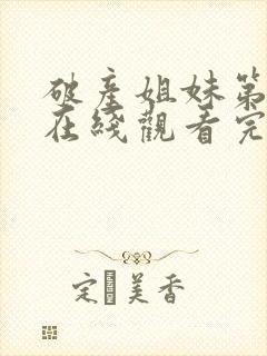 破产姐妹第三季在线观看完整版免费高清