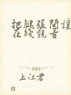 把腿张开让我操在线观看