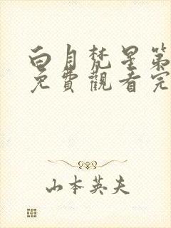 白月梵星第三集免费观看完整版