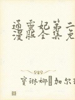 通灵妃第二季动漫版全集免费