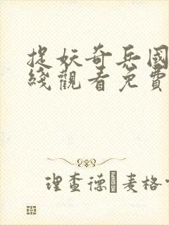 捉妖奇兵国语在线观看免费