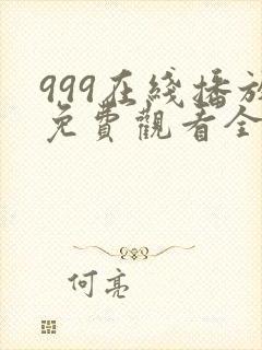 999在线播放免费观看全集电视剧