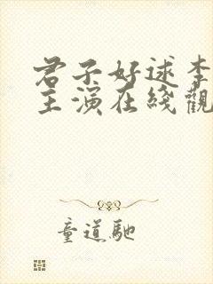 君子好逑李采潭主演在线观看