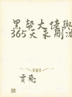 黑帮大佬与我的365天未删减封面