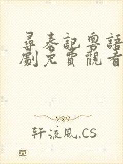 寻泰记粤语电视剧免费观看全集封面