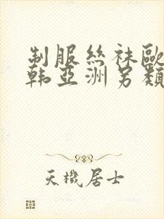制服丝袜欧美日韩亚洲另类